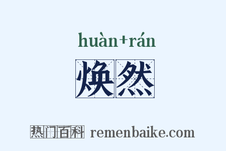 焕然是什么意思的图片